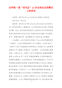 在学院一届“双代会”xx次全体会议闭幕式上的讲话