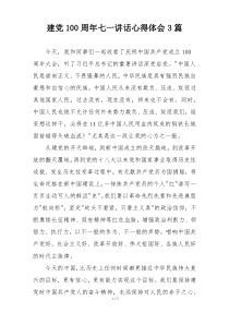 建党100周年七一讲话心得体会3篇