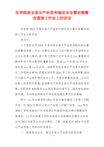 在学院度全面从严治党和稳定安全暨巡察整改通报工作会上的讲话