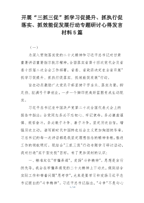 开展“三抓三促”抓学习促提升、抓执行促落实、抓效能促发展行动专题研讨心得发言材料5篇