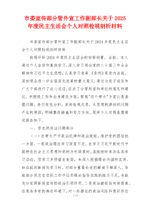 市委宣传部分管外宣工作副部长关于2025年度民主生活会个人对照检视剖析材料