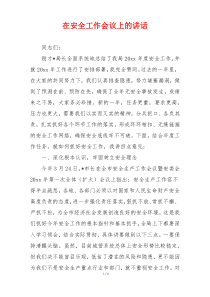 在安全工作会议上的讲话