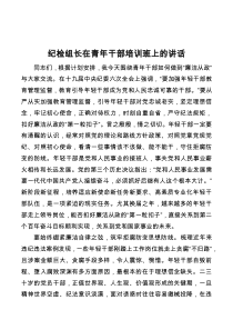 纪检组长在青年干部培训班上的讲话