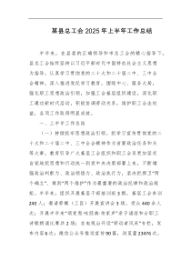 某县总工会2025年上半年工作总结