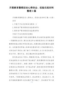 开展教育整顿活动心得体会、经验交流材料整理3篇