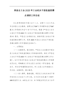 某县总工会2025年工会机关干部赴基层蹲点调研工作总结