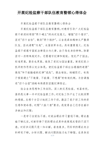 开展纪检监察干部队伍教育整顿心得体会