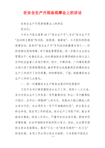 在安全生产月现场观摩会上的讲话