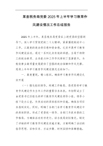 某县税务局党委2025年上半年学习教育作风建设情况工作总结报告