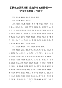 弘扬政法英模精神 推进队伍教育整顿——学习英模事迹心得体会
