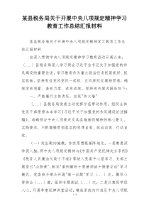 某县税务局关于开展中央八项规定精神学习教育工作总结汇报材料
