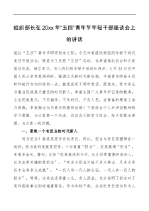 组织部长在20XX年五四青年节年轻干部座谈会上的讲话