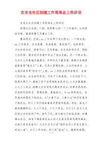 在安全社区创建工作现场会上的讲话