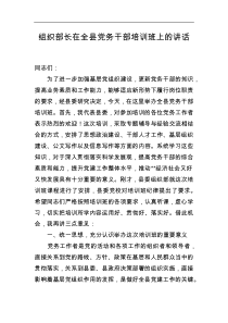 组织部长在全县党务干部培训班上的讲话