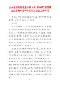 在安全规范用基金守好人民看病钱医保基金监管集中宣传月活动启动会上的讲话