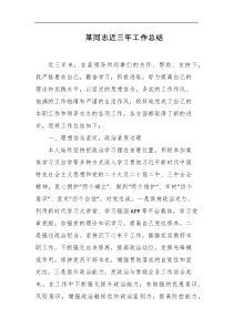 某同志近三年工作总结