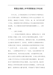 某国企党委上半年思想政治工作总结
