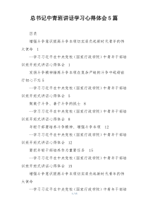 总书记中青班讲话学习心得体会5篇