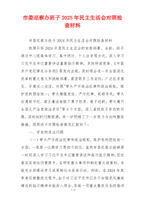 市委巡察办班子2025年民主生活会对照检查材料