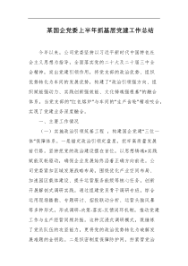 某国企党委上半年抓基层党建工作总结