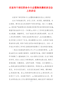在宣布干部任职命令大会暨集体廉政谈话会上的讲话