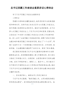 总书记西藏工作座谈会重要讲话心得体会