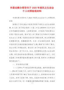 市委巡察办领导关于2025年度民主生活会个人对照检视材料