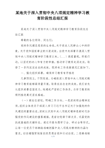 某地关于深入贯彻中央八项规定精神学习教育阶段性总结汇报