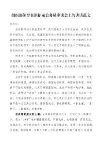 组织部领导在新招录公务员座谈会上的讲话范文新录用公务员见面会领导讲话
