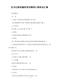 总书记陕西榆林讲话精神心得体会汇集