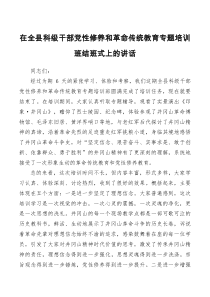 结班讲话在全县科级干部党性修养和革命传统教育专题培训班结班式上的讲话
