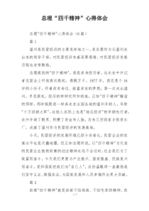 总理“四千精神”心得体会