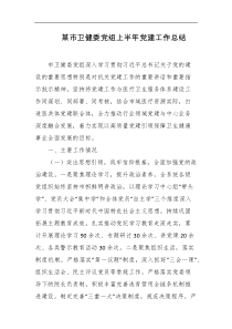 某市卫健委党组上半年党建工作总结