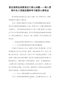 抓住保持血肉联系这个核心问题——深入贯彻中央八项规定精神学习教育心得体会