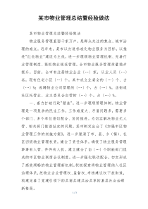 某市物业管理总结暨经验做法