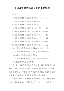 抗日战争胜利纪念日心得体会整理