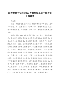 职校党委书记在20XX年副科级以上干部会议上的讲话