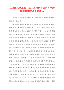 在巩固拓展脱贫攻坚成果同乡村振兴有效衔接现场推进会上的讲话