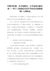 拧紧节约阀，共灭浪费风，让节俭成为新风尚——学习《党政机关厉行节约反对浪费条例》心得体会