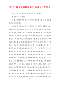在市X届人大常委会第XX次会议上的讲话