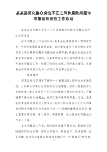 某某县深化群众身边不正之风和腐败问题专项整治阶段性工作总结