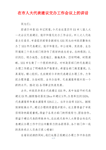 在市人大代表建议交办工作会议上的讲话