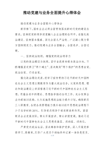 推动党建与业务全面提升心得体会