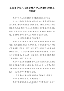 某某市中央八项规定精神学习教育阶段性工作总结