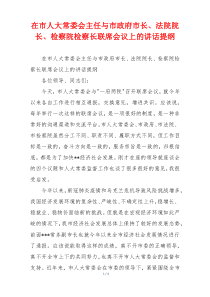 在市人大常委会主任与市政府市长、法院院长、检察院检察长联席会议上的讲话提纲