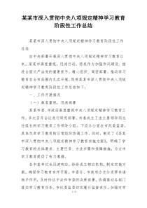 某某市深入贯彻中央八项规定精神学习教育阶段性工作总结