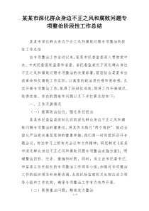 某某市深化群众身边不正之风和腐败问题专项整治阶段性工作总结