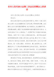 在市人民代表大会第二次会议闭幕会上的讲话