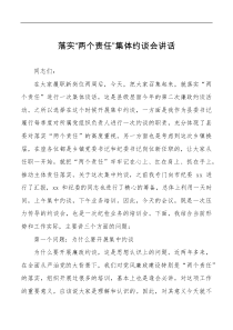 落实两个责任集体约谈会讲话
