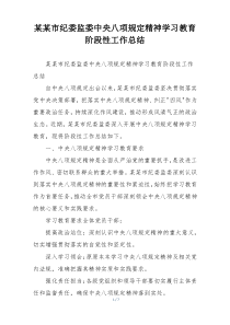 某某市纪委监委中央八项规定精神学习教育阶段性工作总结